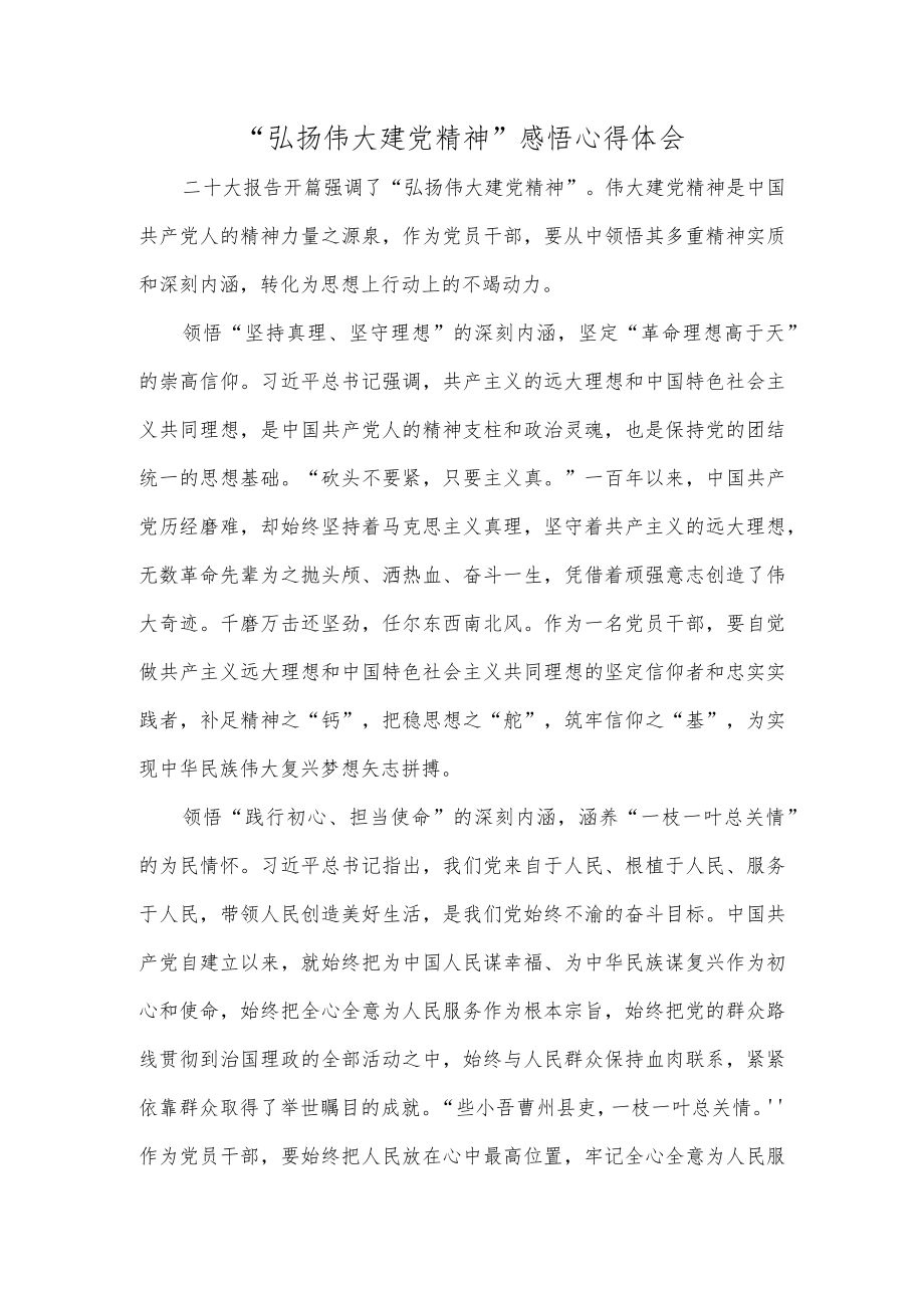 “弘扬伟大建党精神”感悟心得体会.docx_第1页