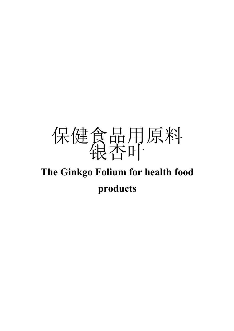 保健食品用原料银杏叶团体标准 正文内容.docx_第1页