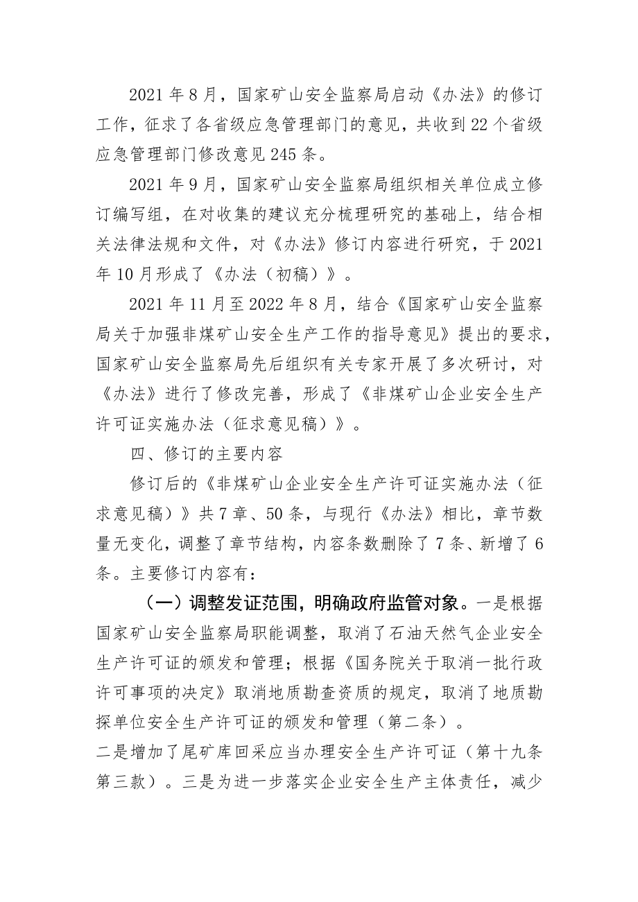 关于《非煤矿山企业安全生产许可证实施办法（征求意见稿）》的说明.docx_第3页