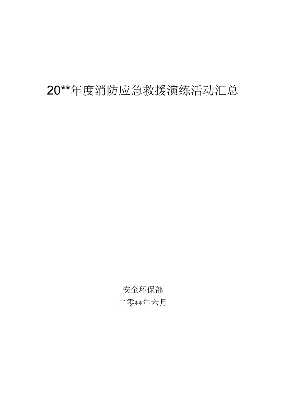 公司消防应急救援演练活动汇总.docx_第1页