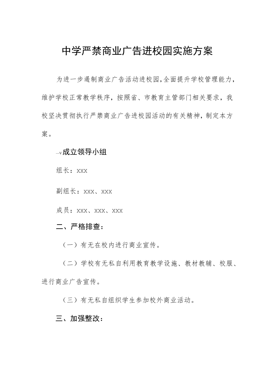 中学严禁商业广告进校园实施方案.docx_第1页