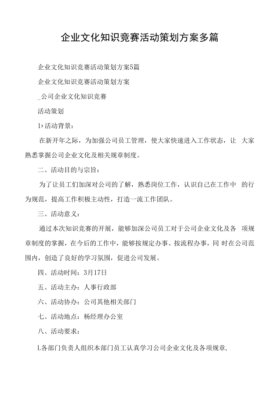 企业文化知识竞赛活动策划方案多篇.docx_第1页