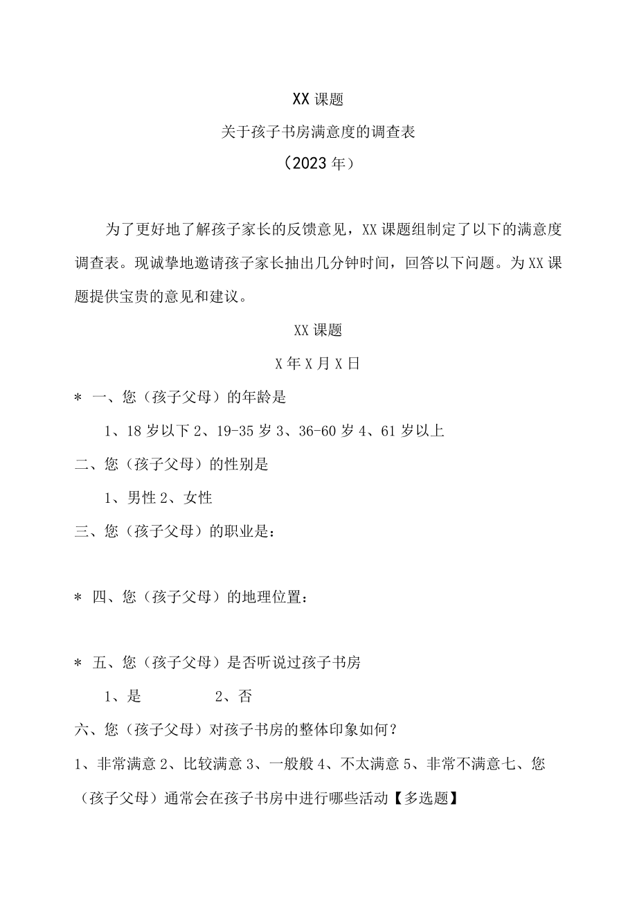 XX课题关于孩子书房满意度的调查表（2023年）.docx_第1页