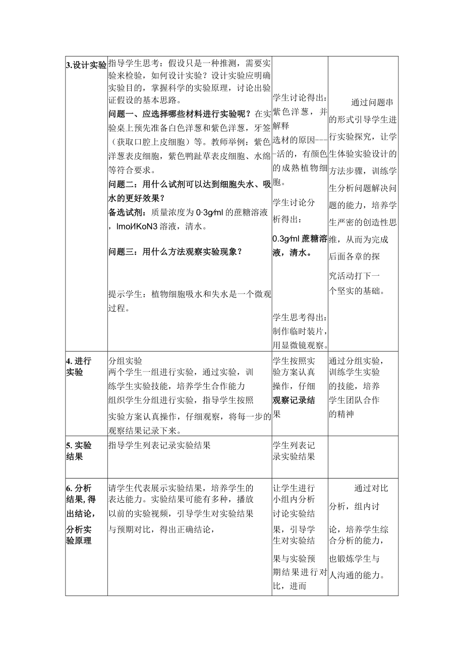 《探究植物细胞的吸水和失水》实验教学设计.docx_第3页