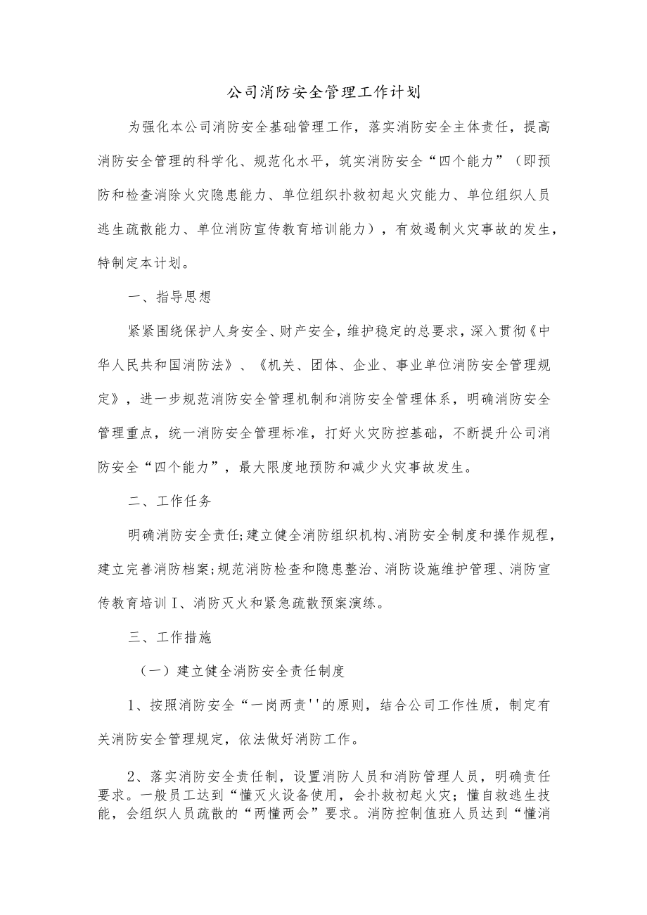 公司消防安全管理工作计划.docx_第1页