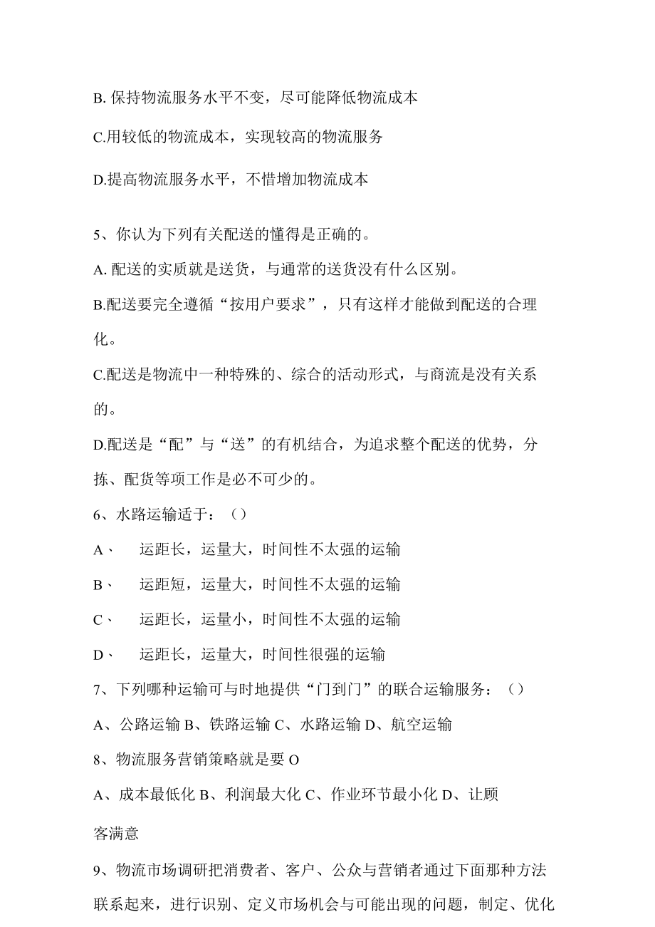 上海市现代物流岗位资格证书（初级）试卷.docx_第2页
