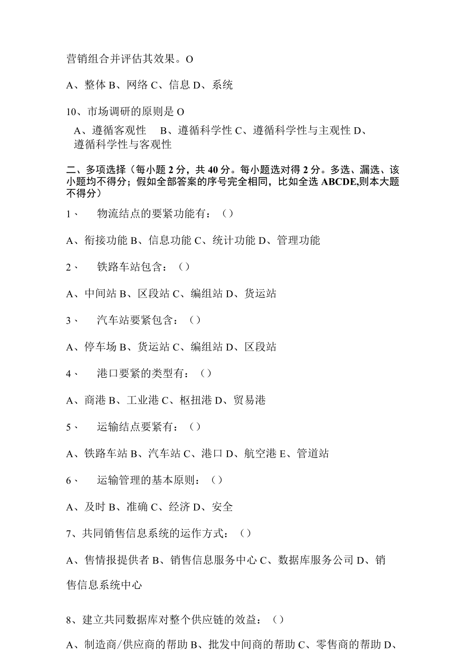 上海市现代物流岗位资格证书（初级）试卷.docx_第3页
