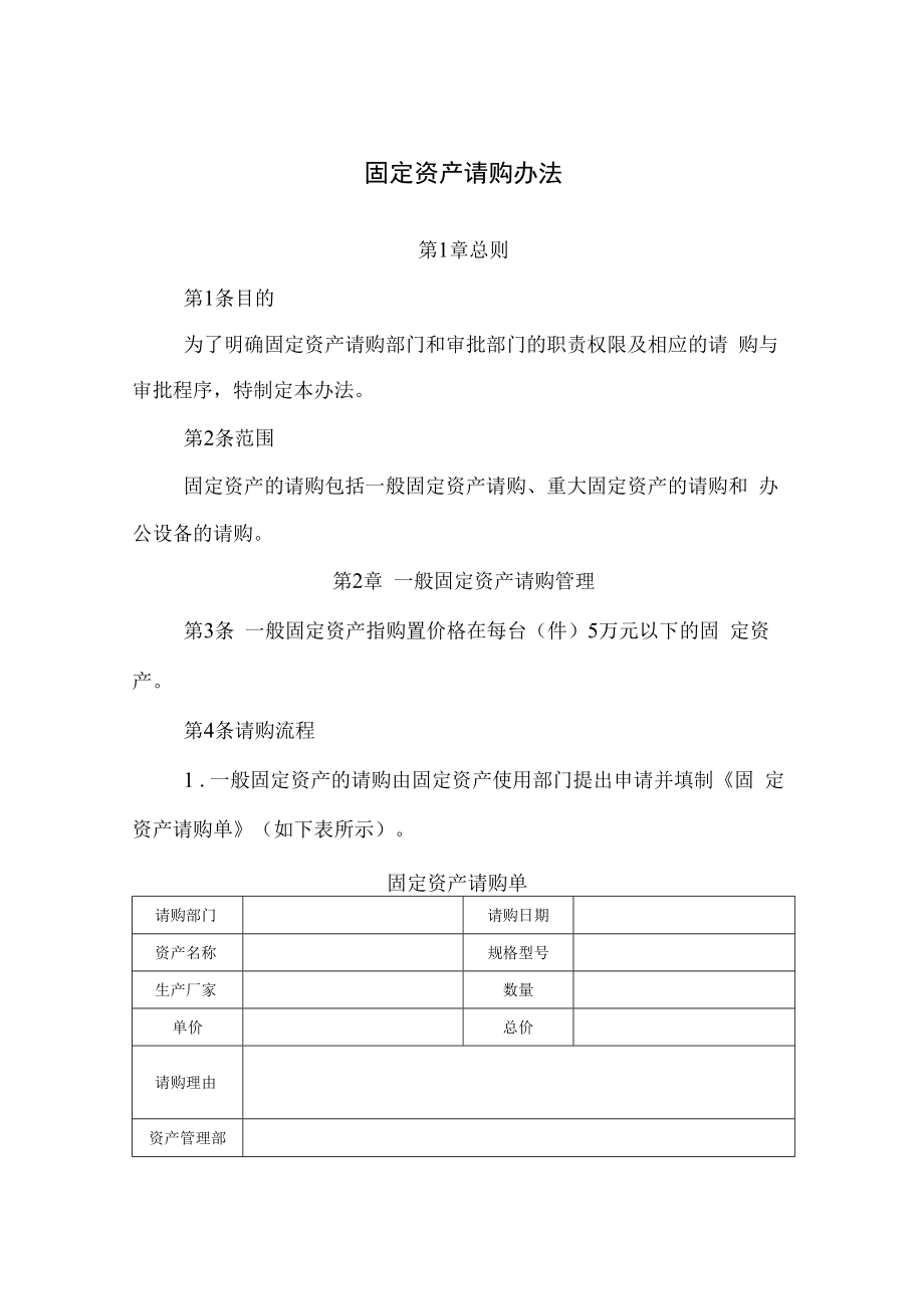 企业固定资产请购办法及固定资产预算细则.docx_第1页