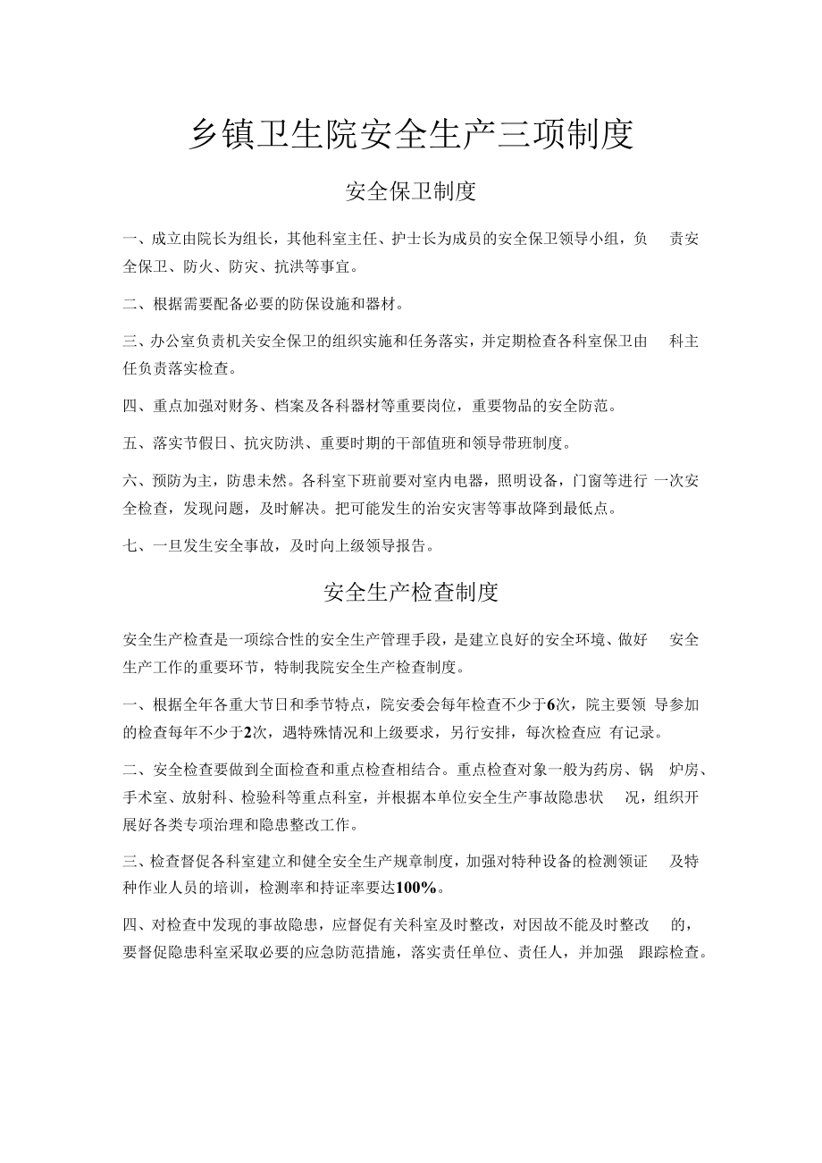 乡镇卫生院安全生产三项制度.docx_第1页