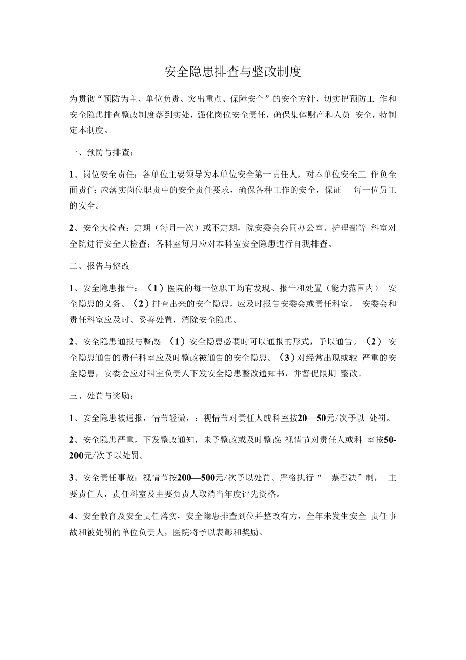 乡镇卫生院安全生产三项制度.docx_第2页