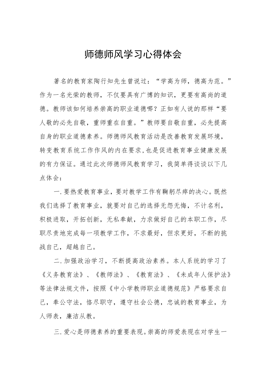 2023年中学老师师德师风学习培训心得四篇.docx_第1页