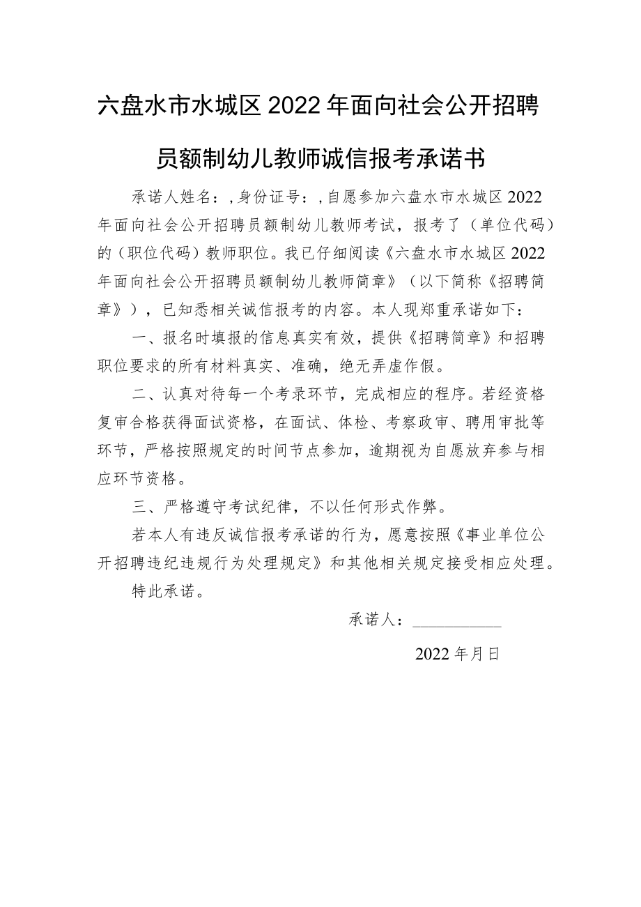 六盘水市水城区2022年面向社会公开招聘员额制幼儿教师诚信报考承诺书.docx_第1页