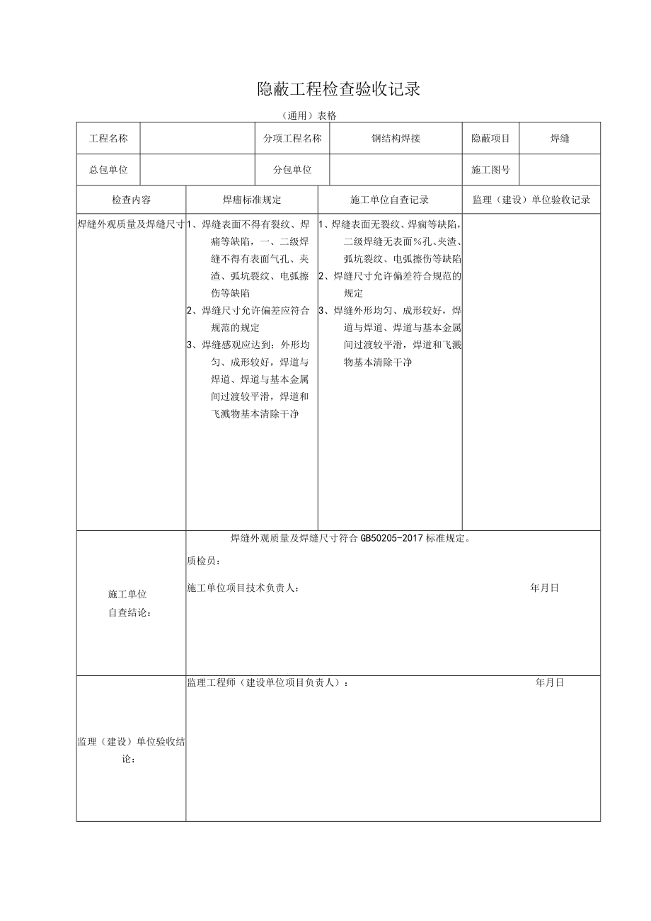 其他检验项目的检测报告及隐蔽工程项目检查验收记录汇总表.docx_第2页