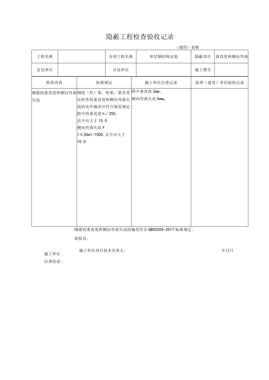 其他检验项目的检测报告及隐蔽工程项目检查验收记录汇总表.docx_第3页