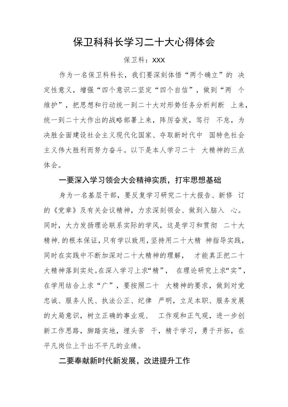 保卫科科长学习党的二十大精神心得体会.docx_第1页