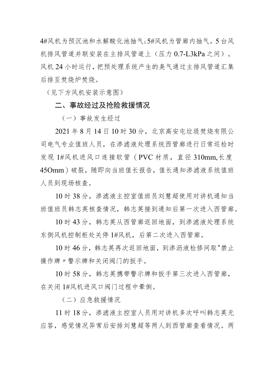 北京高安屯垃圾焚烧有限公司 “8·14”一般生产安全事故调查报告.docx_第2页