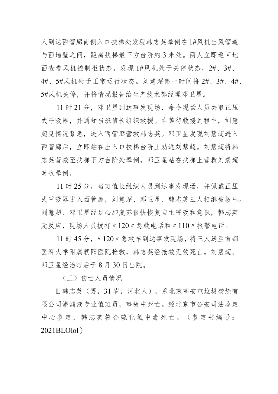 北京高安屯垃圾焚烧有限公司 “8·14”一般生产安全事故调查报告.docx_第3页