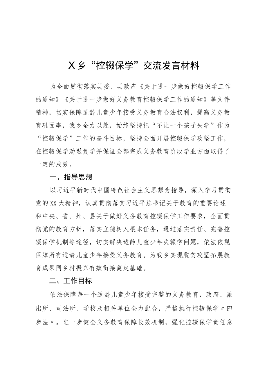 乡镇“控辍保学”交流发言材料.docx_第1页