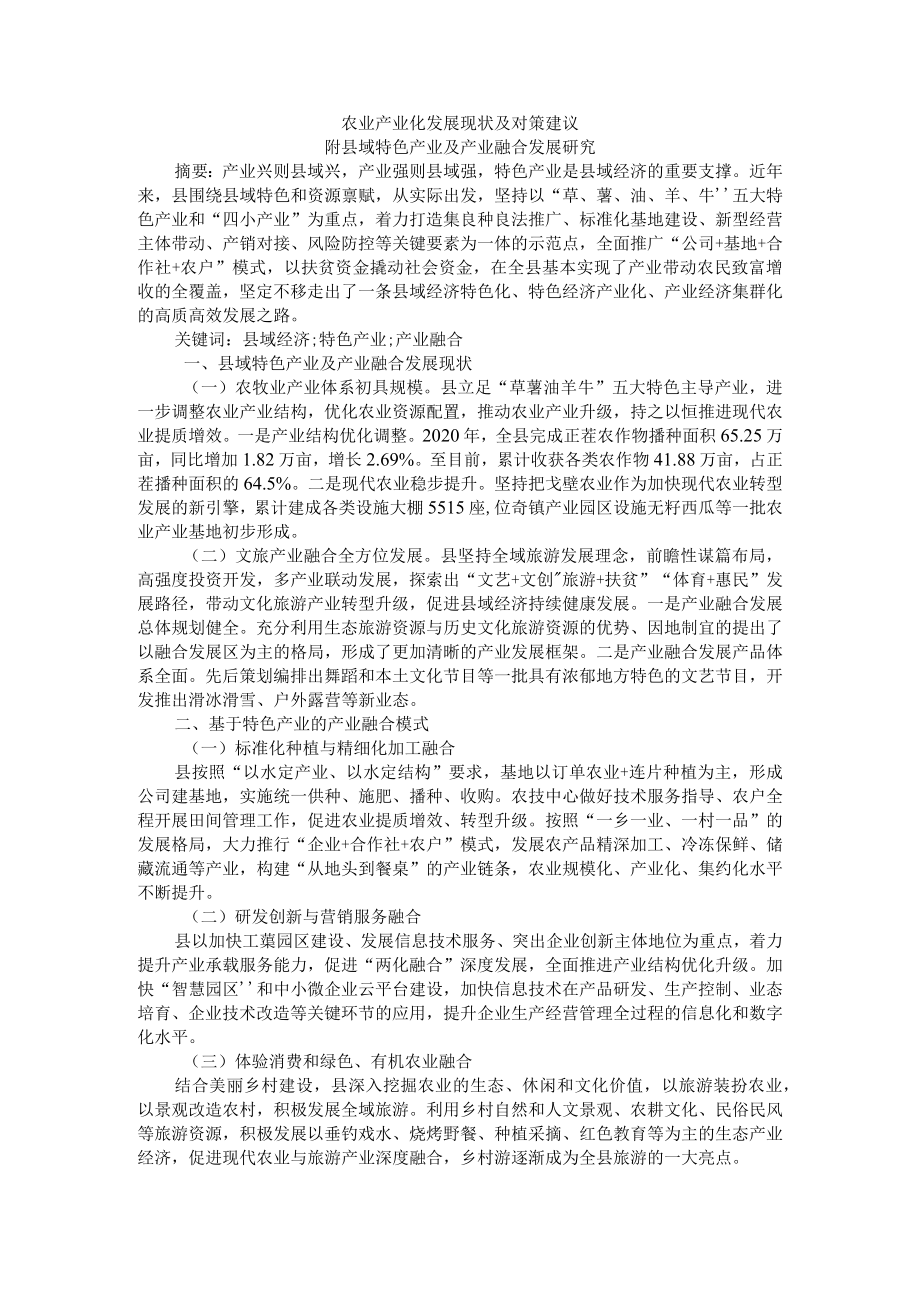 农业产业化发展现状及对策建议 附县域特色产业及产业融合发展研究.docx_第1页