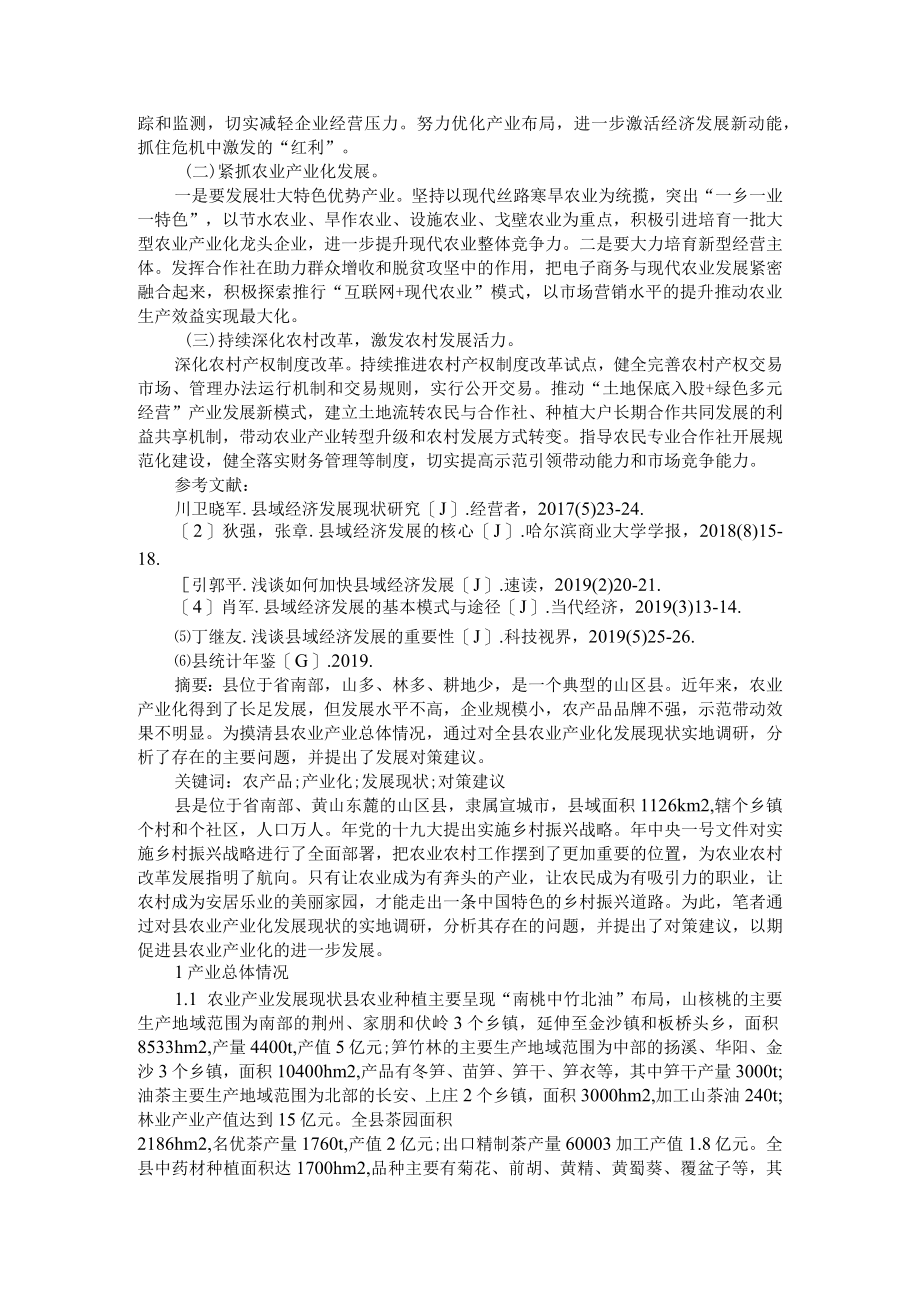 农业产业化发展现状及对策建议 附县域特色产业及产业融合发展研究.docx_第3页