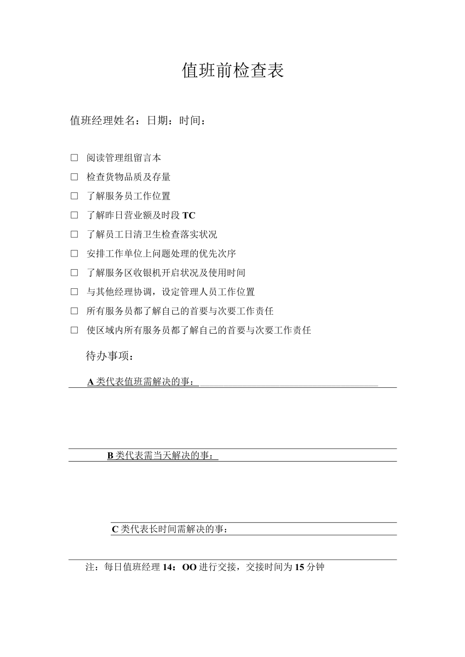 值班前检查表.docx_第1页