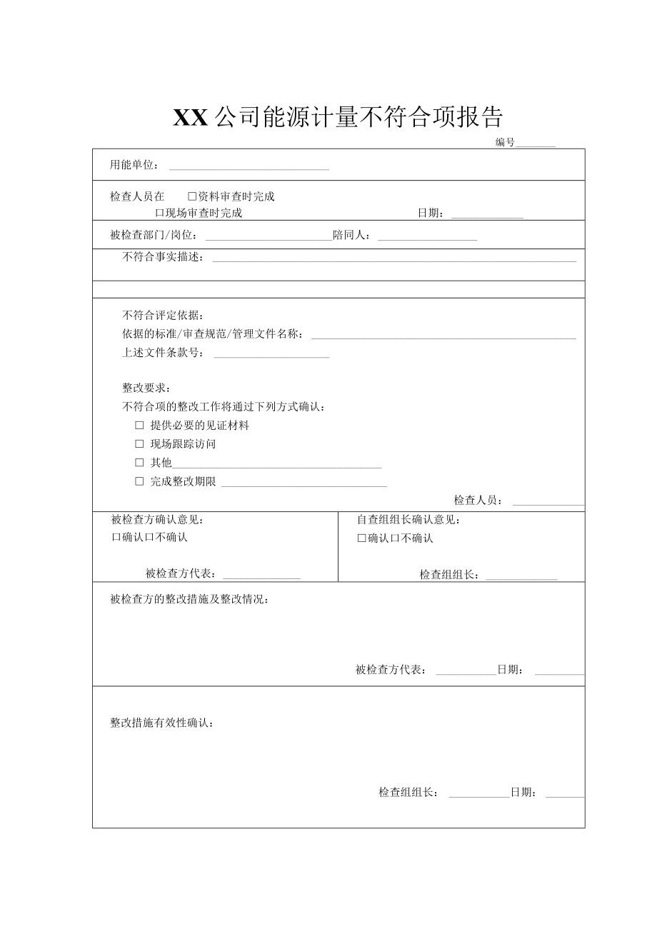 XX公司能源计量不符合项报告.docx_第1页