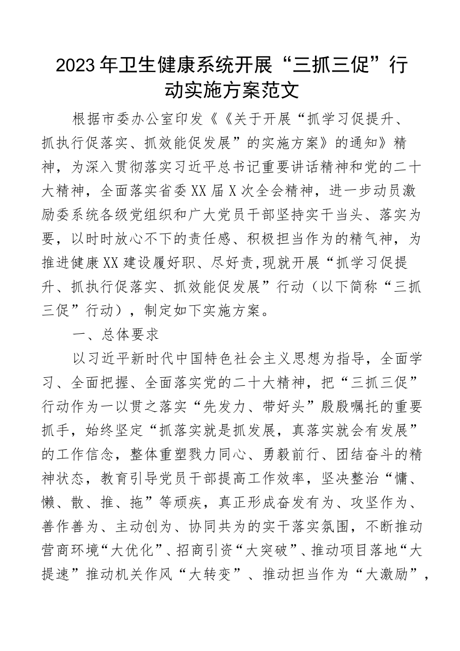 2023年卫生健康系统开展三抓三促行动实施方案含抓学习促提升抓执行促落实抓效能促发展活动工作方案卫生健康局卫健局.docx_第1页