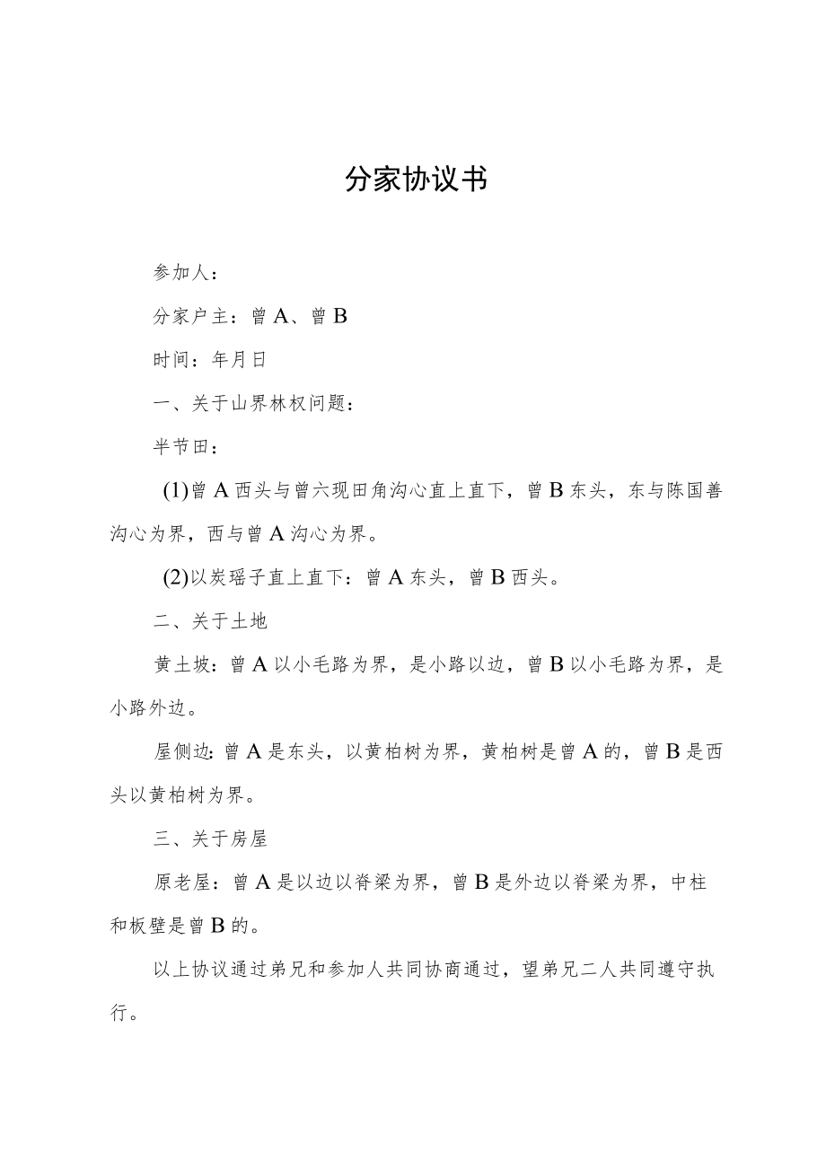 兄弟分家简易协议书.docx_第1页