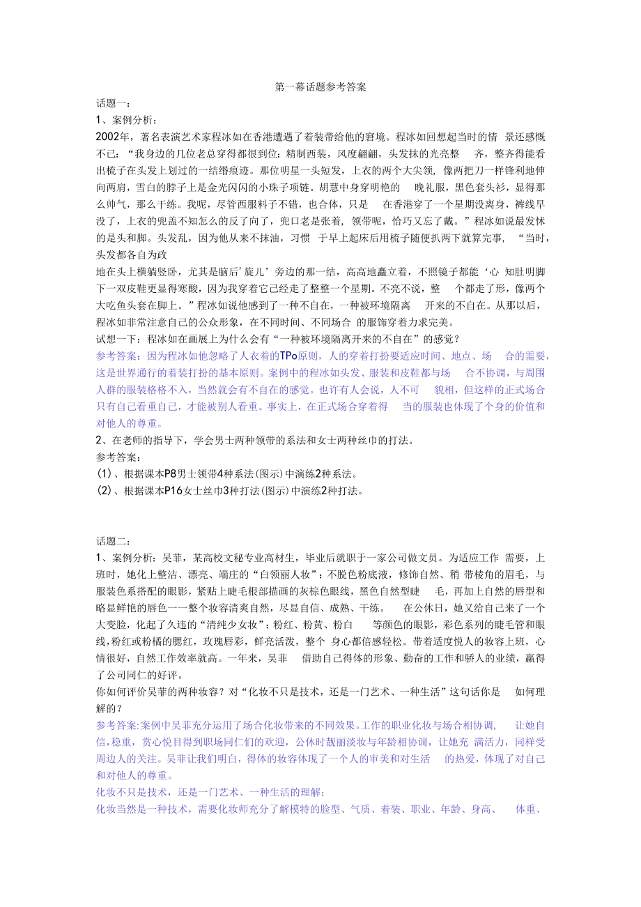 中职高职《商务礼仪》教学课件 第一幕话题参考答案.docx_第1页