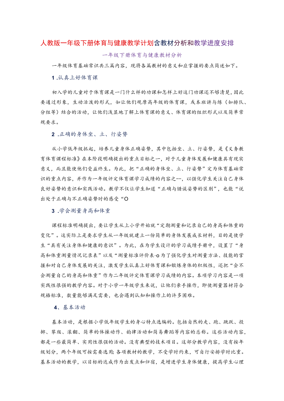 人教版一年级下册体育与健康教学计划含教材分析和教学进度安排.docx_第1页