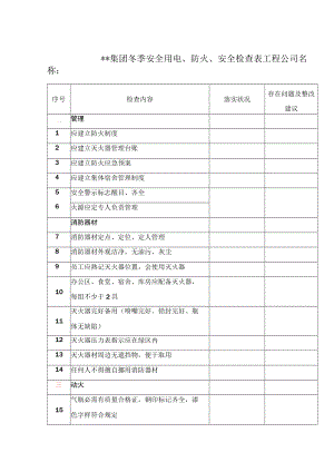 冬季消防安全专项检查表.docx