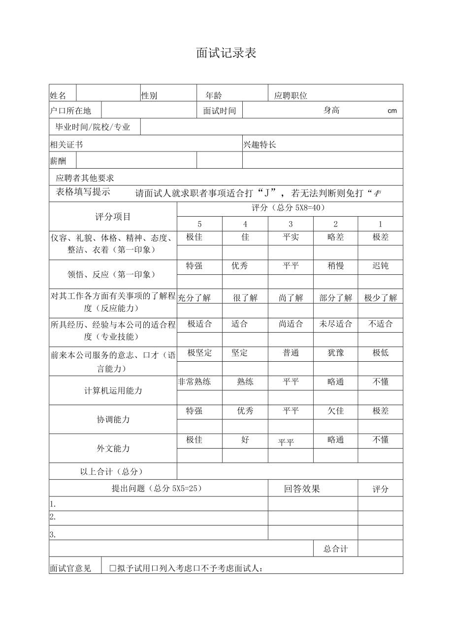 公司人力资源部工作表格大全.docx_第3页