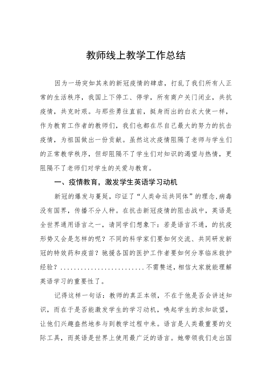 中学教师线上教学工作总结七篇.docx_第1页