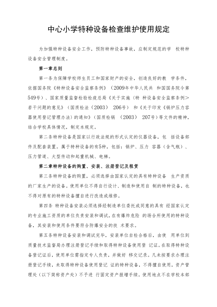 中心小学特种设备检查维护使用规定.docx_第1页