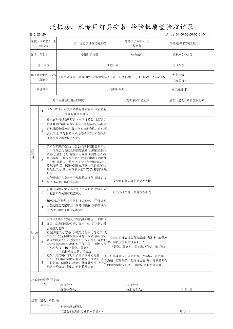 专用灯具安装 检验批质量验收记录.docx_第1页