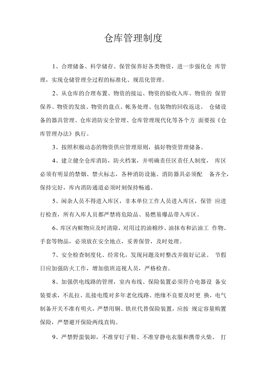 仓库管理制度.docx_第1页