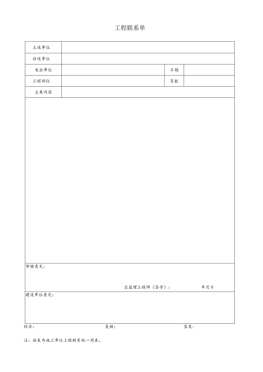 公司工程联系单.docx_第1页