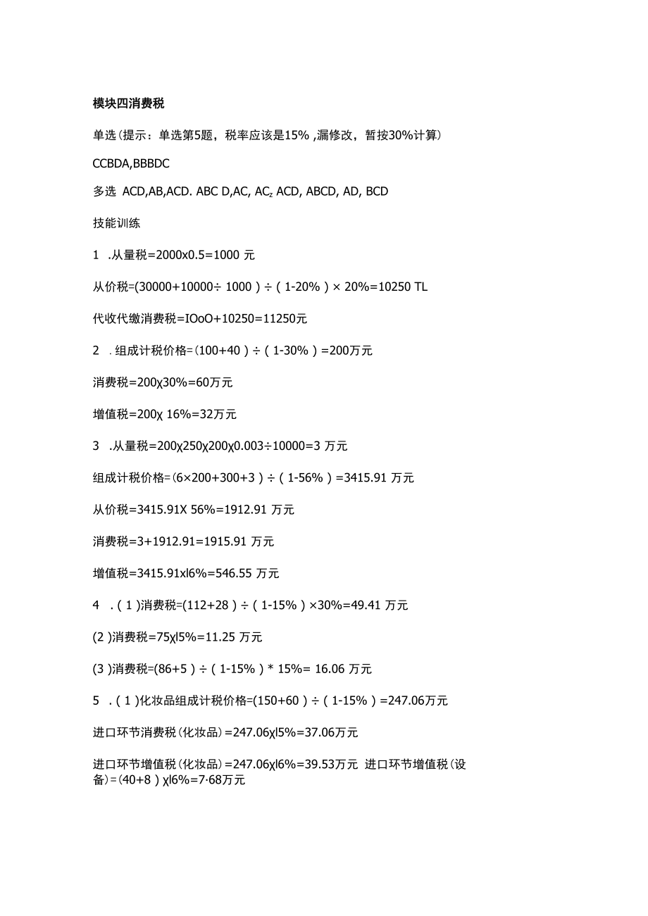 企业纳税实务（第三版）费琳琪-企业纳税实务课后答案.docx_第2页