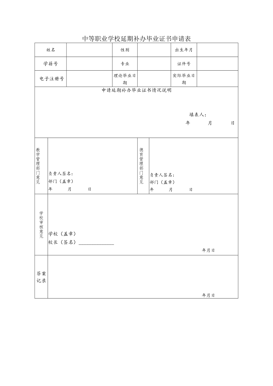 中等职业学校延期补办毕业证书申请表.docx_第1页