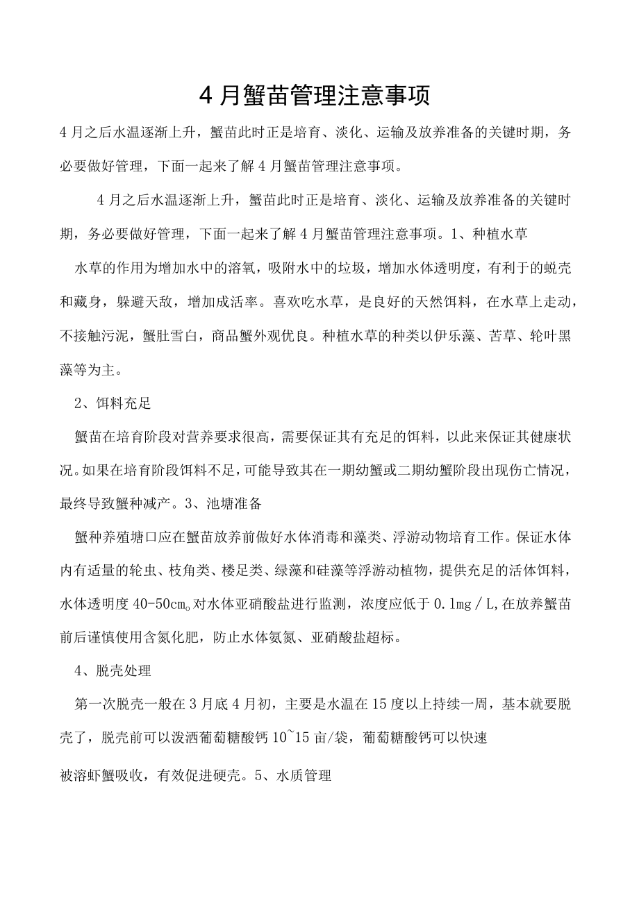 4月蟹苗管理注意事项.docx_第1页