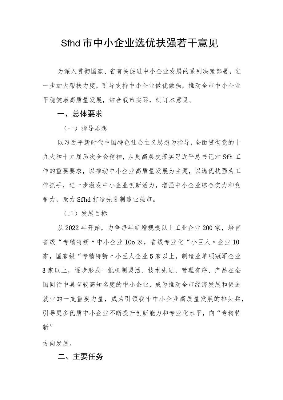 sfhd市中小企业选优扶强若干意见.docx_第1页