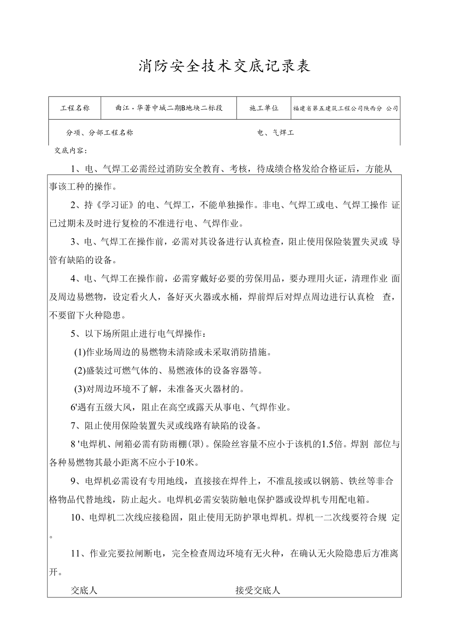 【汇编】消防安全技术交底记录大全（25页）.docx_第1页