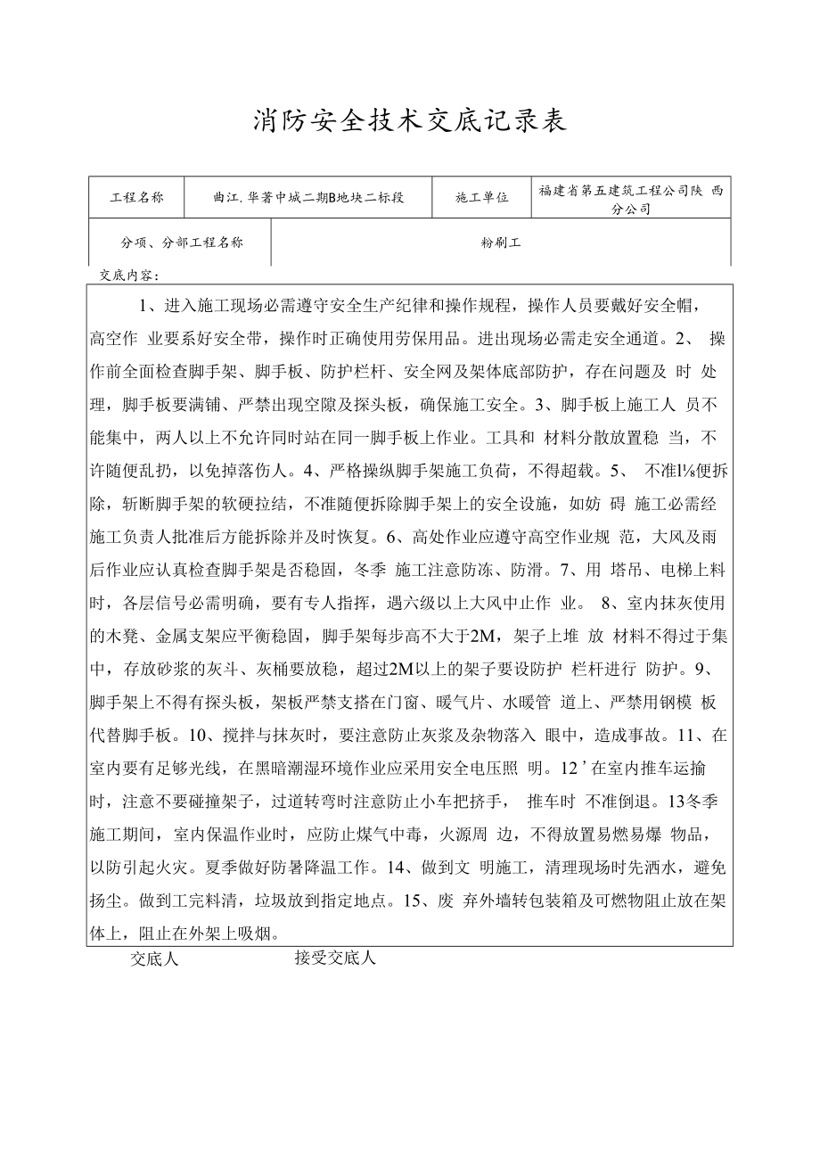 【汇编】消防安全技术交底记录大全（25页）.docx_第3页