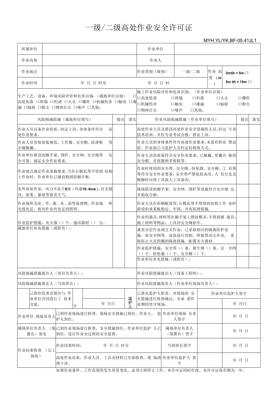 一级、二级高处作业安全许可证.docx_第1页