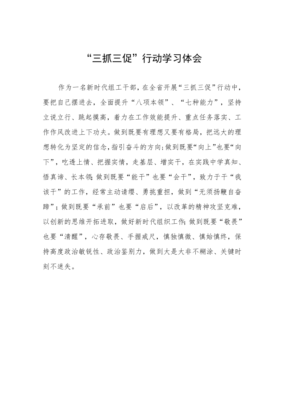 干部关于落实三抓三促行动学习体会.docx_第1页