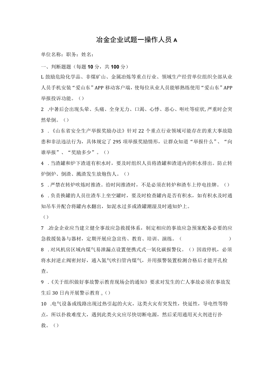 冶金操作工安全考试题及答案.docx_第1页