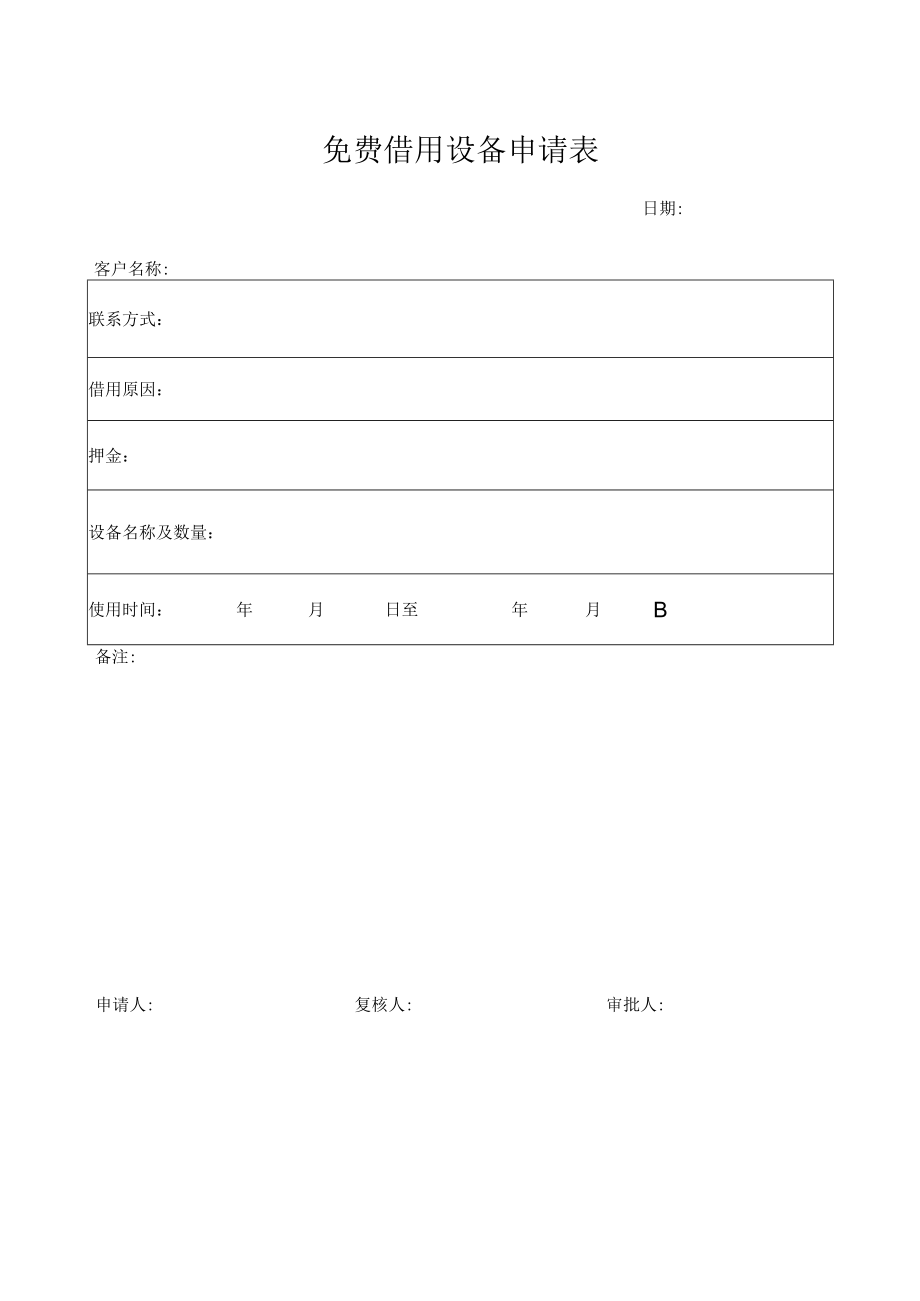 免费借用设备申请表.docx_第1页