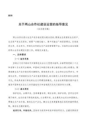 关于两山合作社建设运营的指导意见.docx