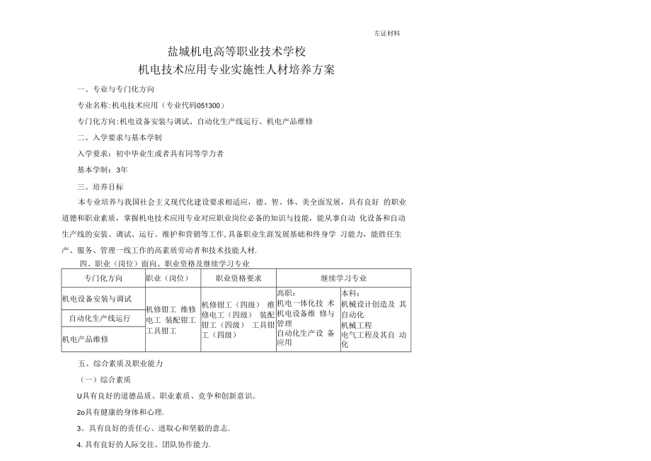 中职机电技术应用专业实施性人才培养方案.docx_第1页