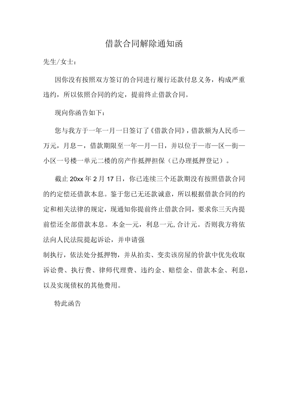 借款合同解除通知函.docx_第1页